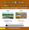 My_First_Ukrainian_Transportation___Directions_Picture_Book_with_English_Translations