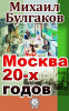Moscow_of_the_20-s